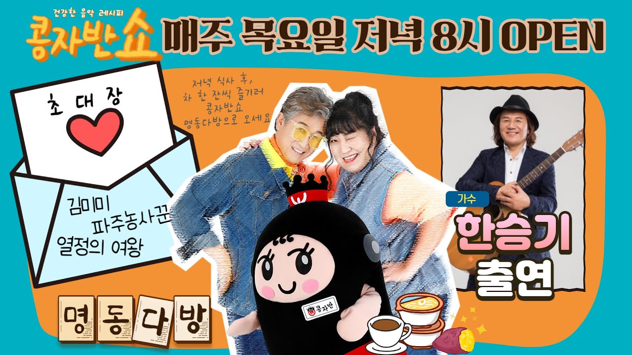 [콩자반쇼 라이브]